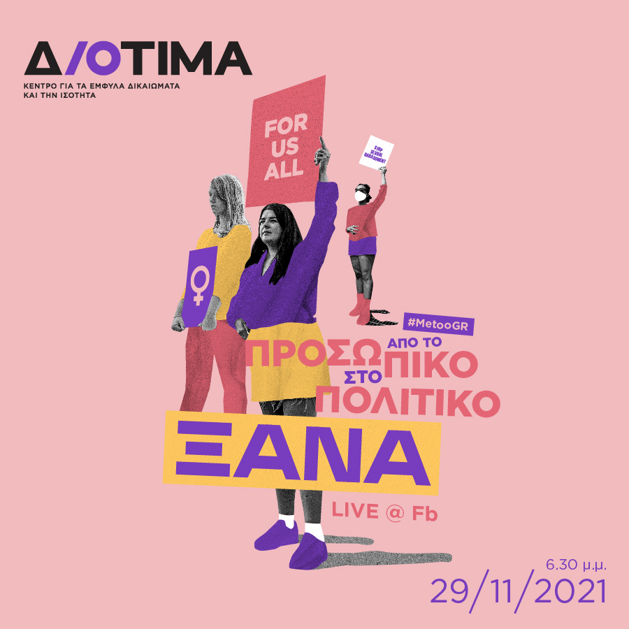 Εκδήλωση Διοτίμα ενάντια στην έμφυλη βία: «#MetooGR: από το προσωπικό στο πολιτικό ξανά»