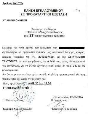 Δίωξη σε μέλος του κινήματος κατά των πλειστηριασμών