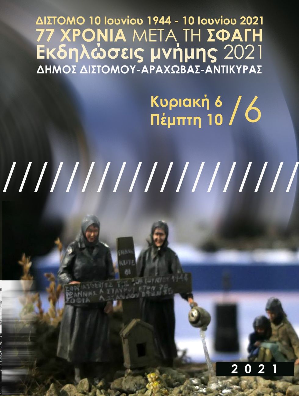 Σφαγή Διστόμου: ένα πολύπτυχο, πολυήμερο συνέδριο για τα ναζιστικά εγκλήματα