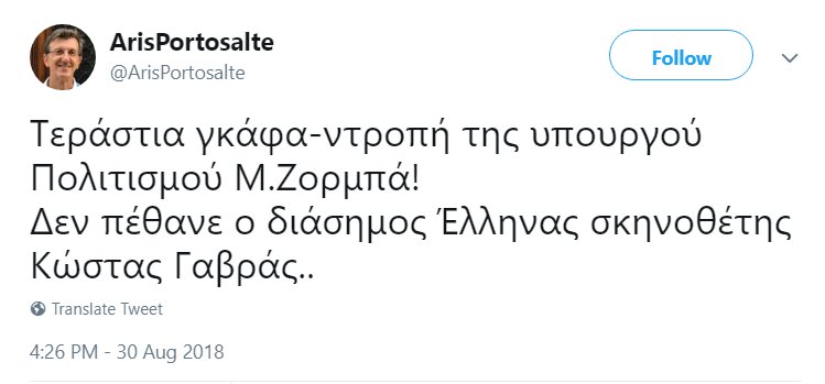 Προσφυγή Ζορμπά μετά τον «ψεύτικο θάνατο» του Κ. Γαβρά