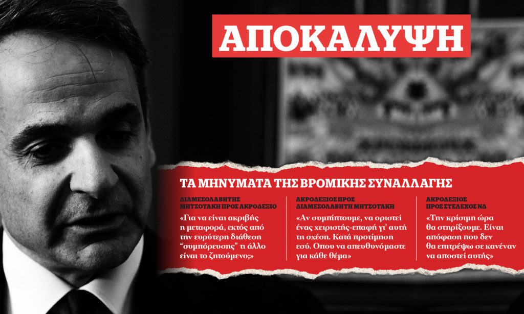 Τα «υπόγεια νταραβέρια» με στόχο τον σχηματισμό κυβέρνησης Δεξιάς – Ακροδεξιάς