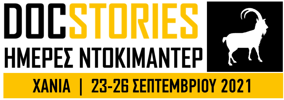 DocStories: Ημέρες Ντοκιμαντέρ στον Δημοτικό Κινηματογράφο Χανίων