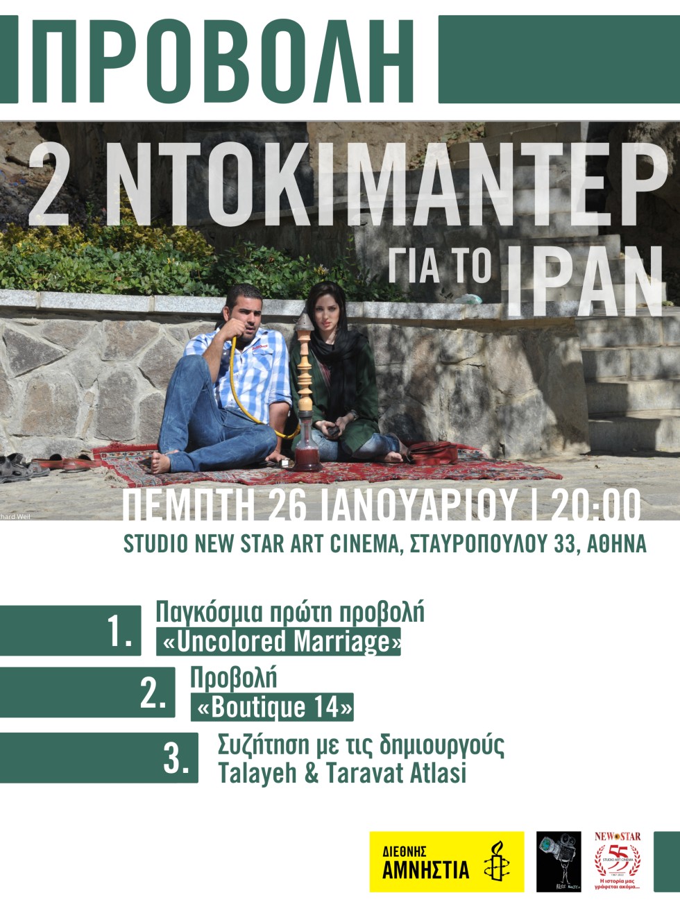 Η Διεθνής Αμνηστία καλεί στην προβολή ντοκιμαντέρ για το Ιράν