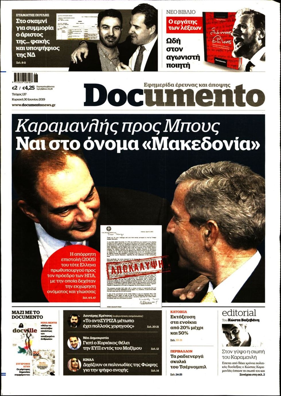 Η εθνική υποκρισία της Ν.Δ.