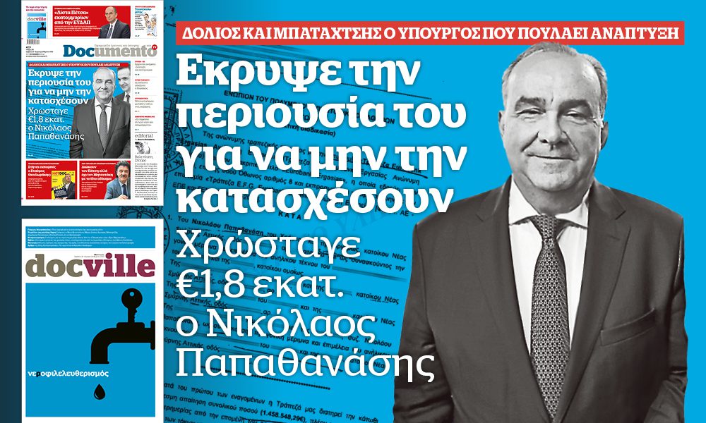 «Μπουρλότο» με τις δανειακές υποχρεώσεις Παπαθανάση