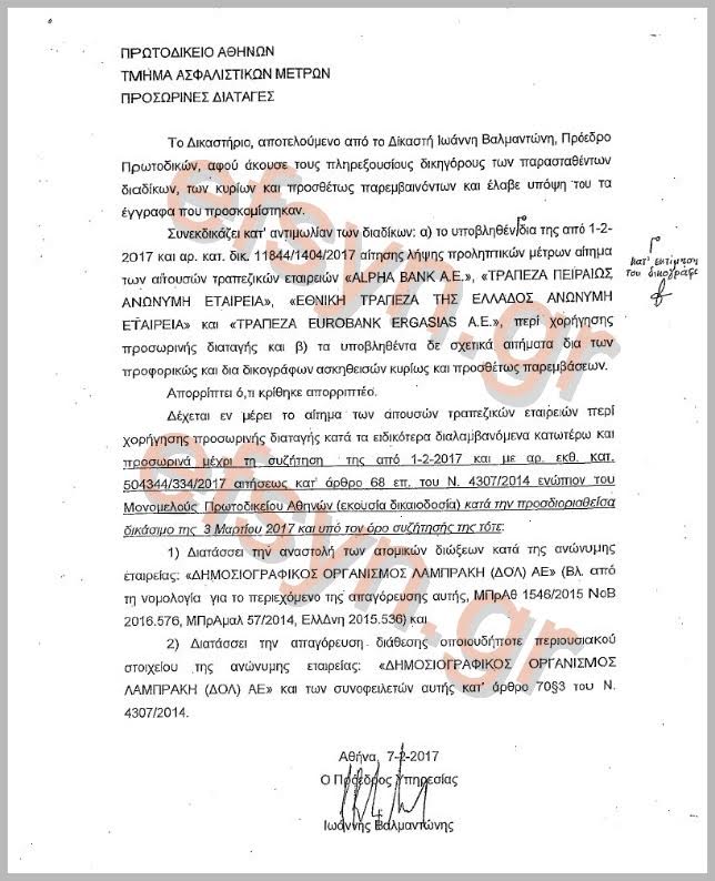 Ντοκουμέντο: Η απόφαση του δικαστηρίου για τον ΔΟΛ