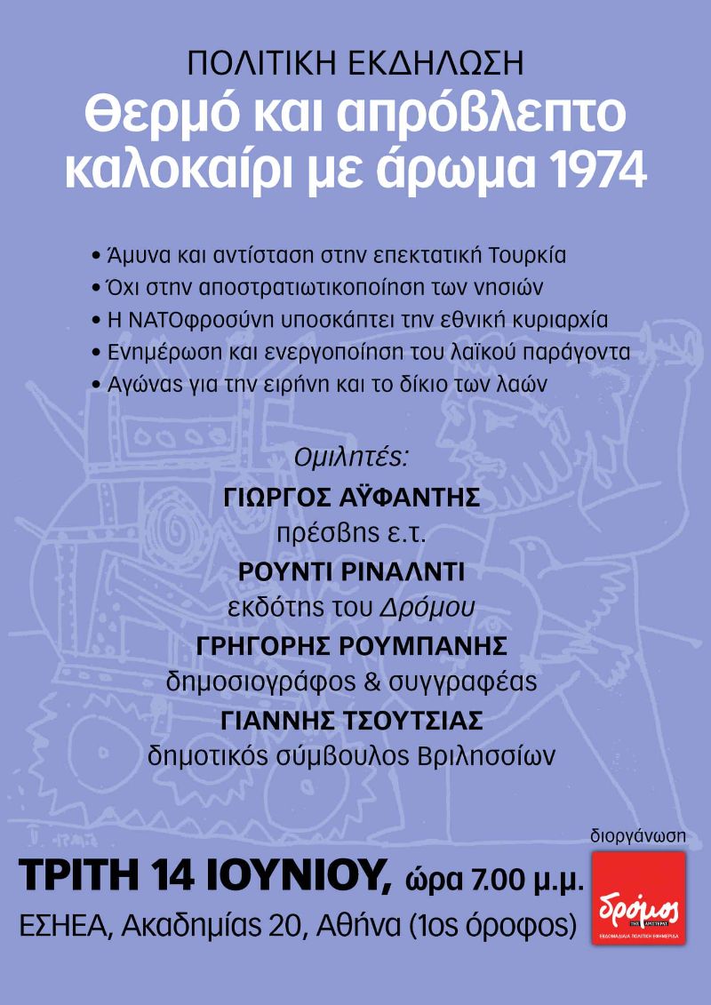 «Θερμό και απρόβλεπτο καλοκαίρι με άρωμα 1974»