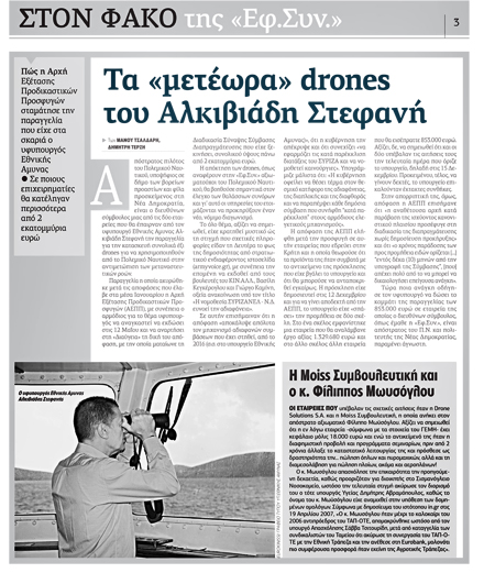 Εξώδικο Φ. Μωυσόγλου στην «Εφ.Συν.»