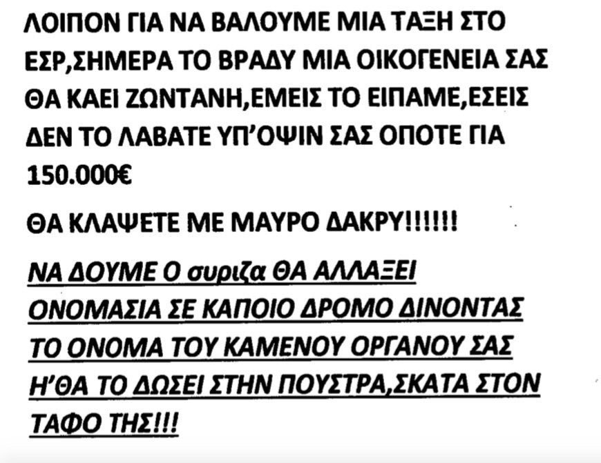 Θα κάψουν -λένε- την οικογένεια ενός μέλους του ΕΣΡ