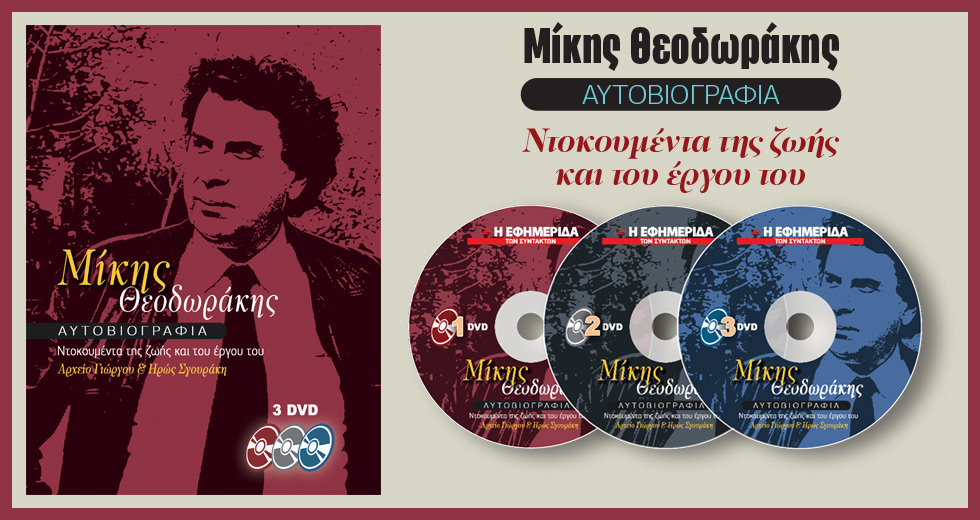 Μοναδική προσφορά από την «Εφ.Συν.»: Η αυτοβιογραφία του Μίκη σε ταινία πέντε ωρών
