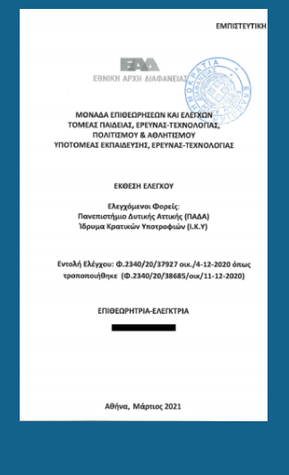 Κρίση αξιοκρατίας στο Πανεπιστήμιο Δυτικής Αττικής