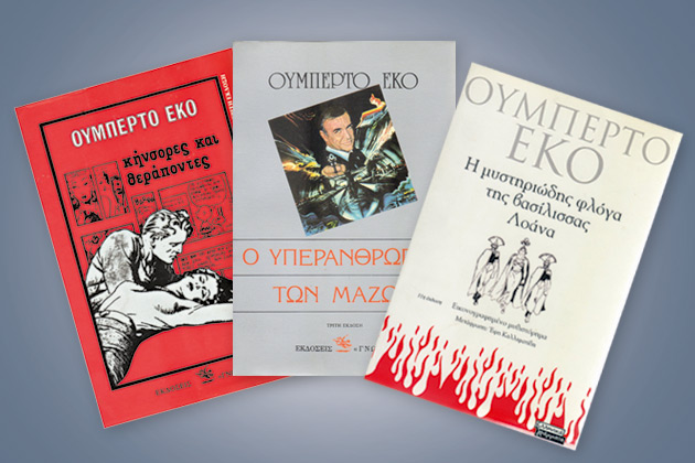 Ο Ουμπέρτο και τα κόμικς