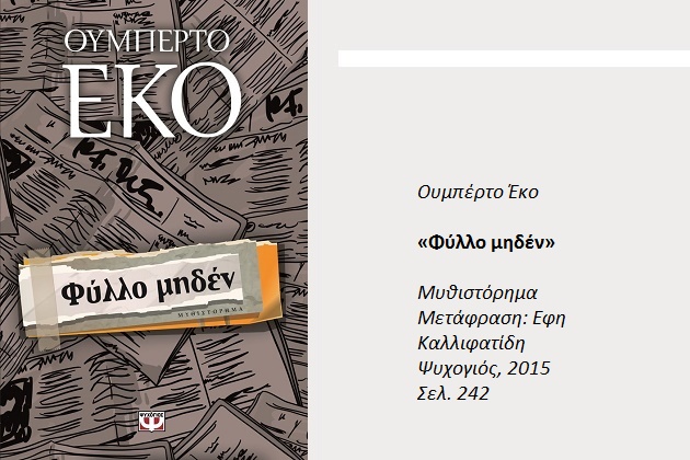 «Ολα έχουν πάντα σχέση με όλα…»
