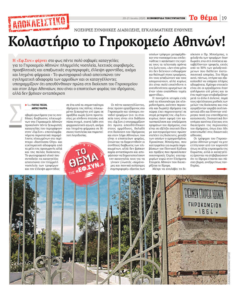 Kακουργήματα στο Γηροκομείο Αθηνών