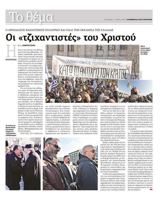 Η συνέπεια του κ. Καμμένου και… της «Εφ.Συν.»