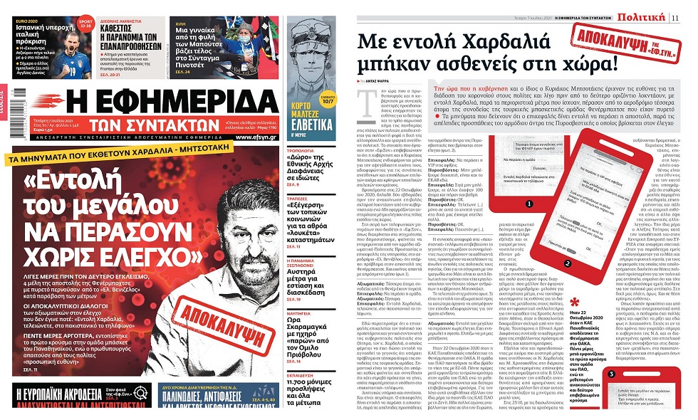 Ωμές απειλές αντί για εξηγήσεις από Χαρδαλιά