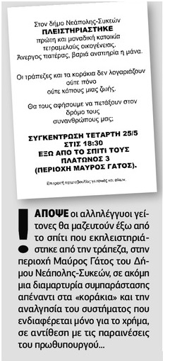 Πρωθυπουργέ, ολιστική… έξωση σε άνεργο πατέρα