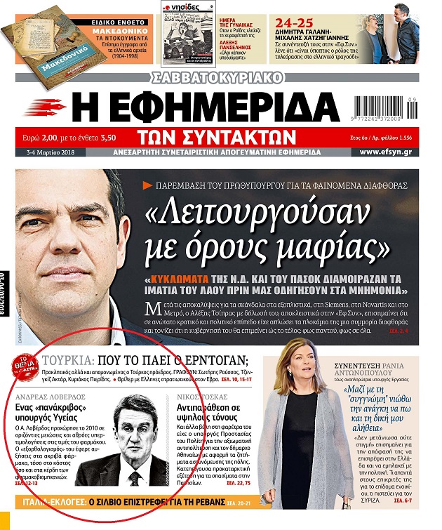 Η επιστολή Α. Λοβέρδου στην «Εφ.Συν.» και η απάντησή μας