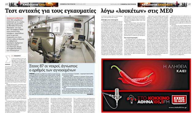 Eπιστολή από το υπουργείο Υγείας για τις ΜΕΘ