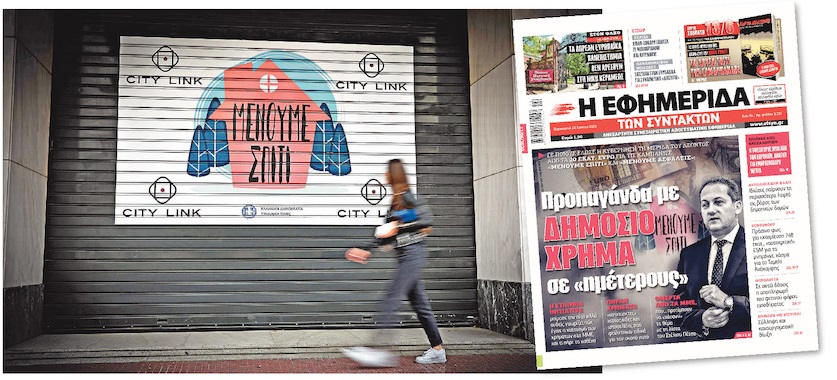 Δημόσιο χρήμα σε… Πέτσινα ΜΜΕ