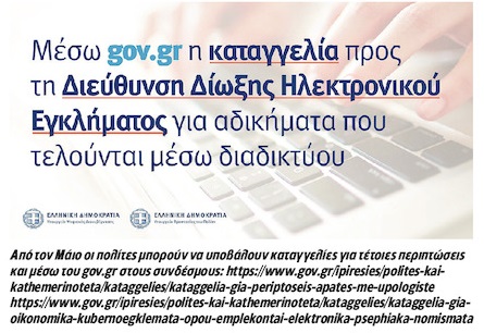 «Οι κυβερνοεγκληματίες εκμεταλλεύονται τις αδυναμίες του συστήματος στην Ελλάδα»