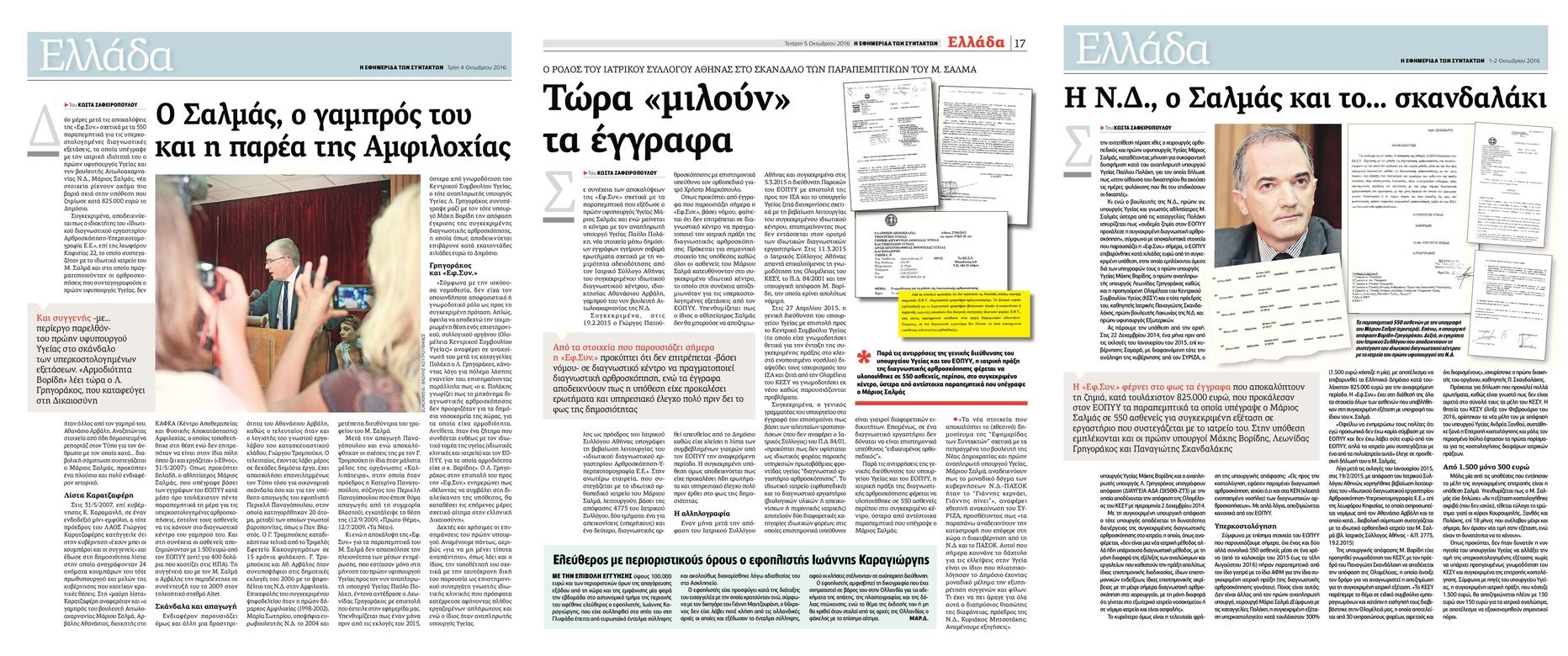 Το καρέ του σκανδάλου με τις πανάκριβες αρθροσκοπήσεις