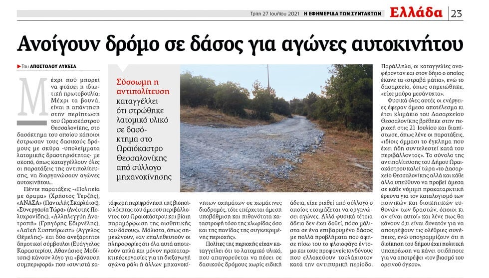 Εκλεισαν το δάσος με τον «λύκο» μέσα