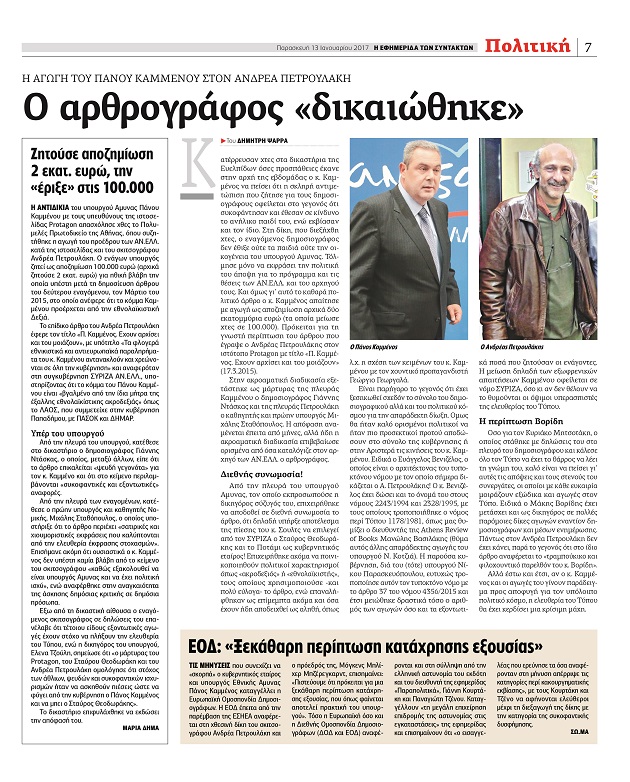 Η συνέπεια του κ. Καμμένου και… της «Εφ.Συν.»