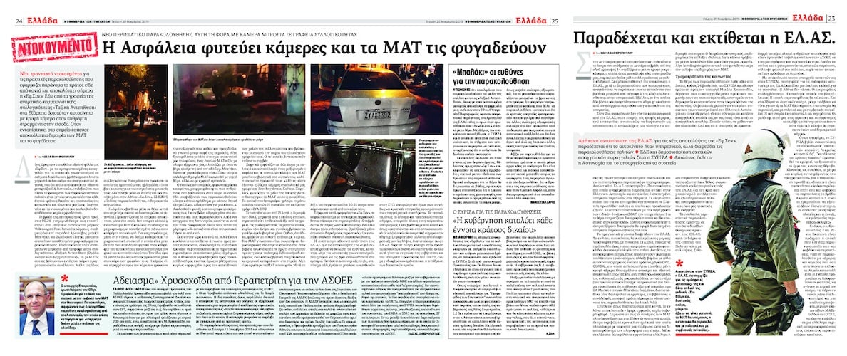 Το (παρα)κράτος επιμένει με νέους «κοριούς» σε I.X.