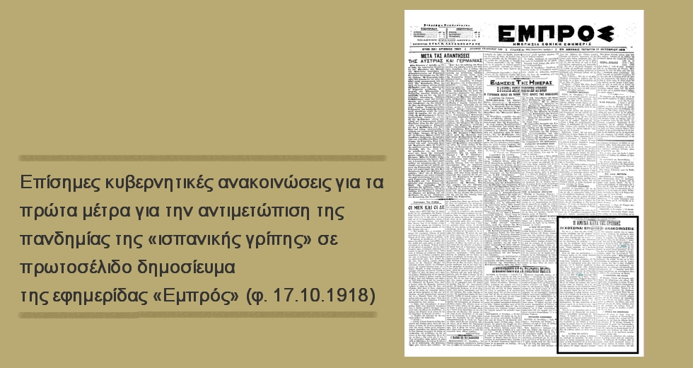 Πώς ο Βενιζέλος νίκησε την πανδημία της γρίπης