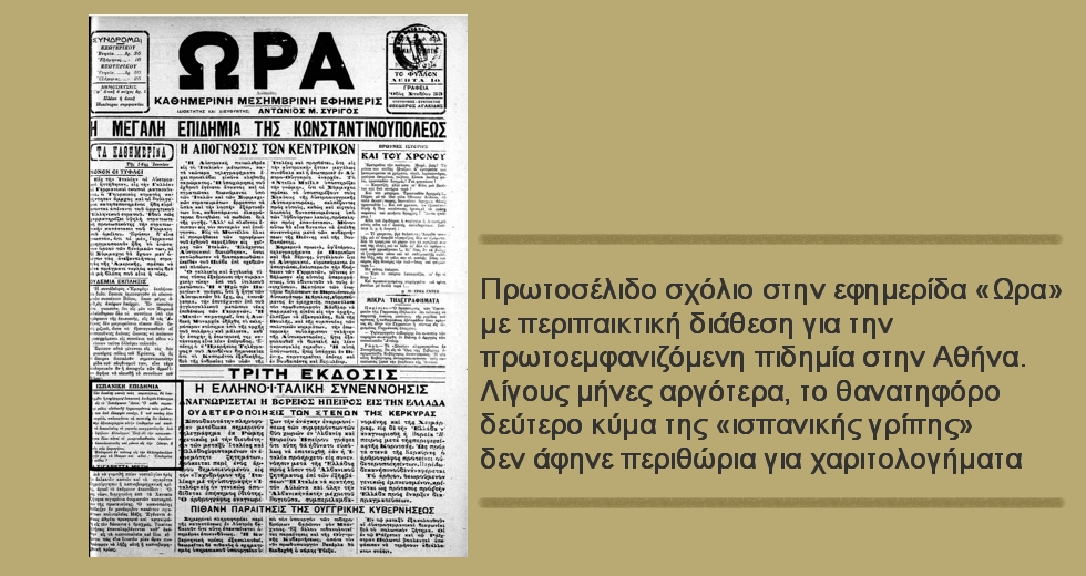 Πώς ο Βενιζέλος νίκησε την πανδημία της γρίπης
