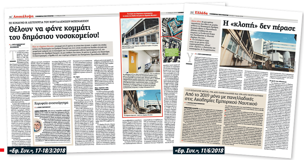 Δικαίωση του Δημοσίου και του Ερυθρού Σταυρού