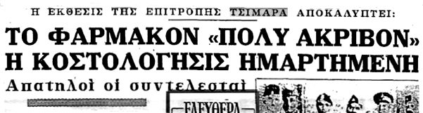 Ε,ΡΕ κάτι συμπτώσεις…