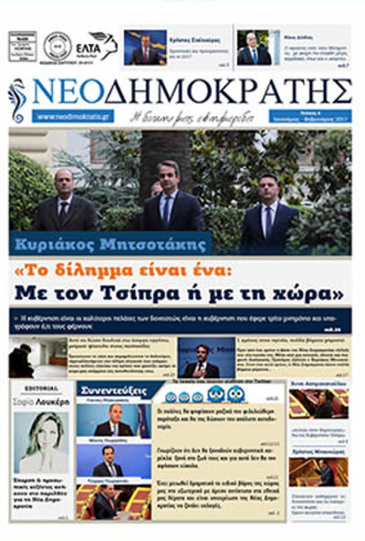 Η ΝΔ δεν έχει σχέση με τον… «Νεοδημοκράτη»