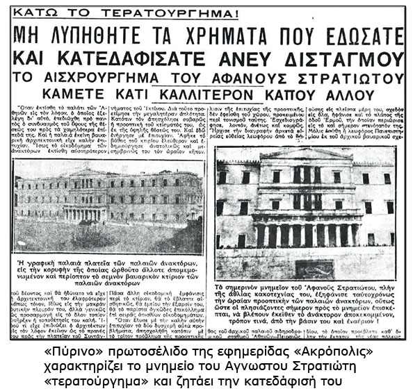 Οι έριδες γύρω από το μνημείο