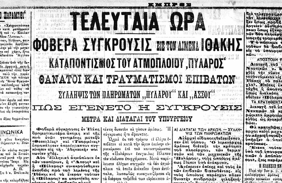 Το ατμόπλοιο που κέρδισε με «ένα πιάτο μακαρόνια»!