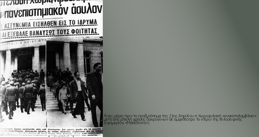 Ο πρύτανης του ΑΠΘ παρέδωσε στα ΜΑΤ τους φοιτητές του