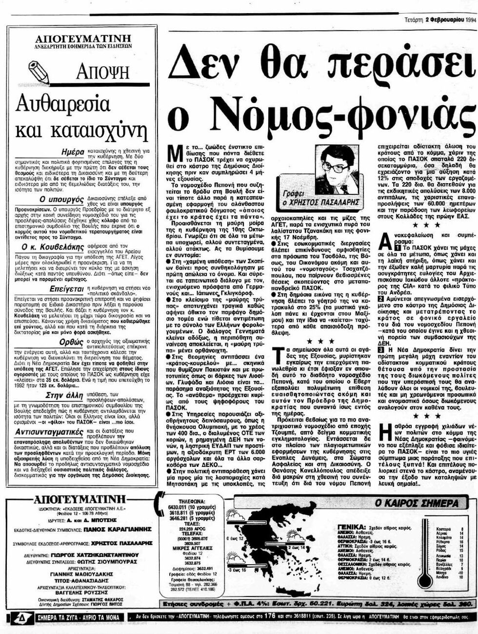 Οταν η Ν.Δ. χαρακτήριζε το ΑΣΕΠ… πολιτικό κακούργημα