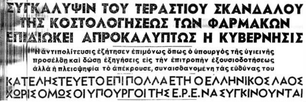Ε,ΡΕ κάτι συμπτώσεις…