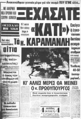 Ο καταστροφικός σεισμός του 1978 και μια διαδρομή 40 χρόνων