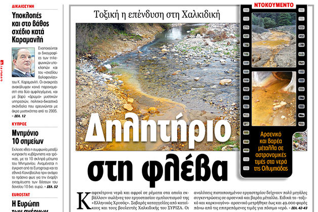 Εκθεση-σοκ για την τοξική «επένδυση»