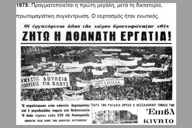 Εργατική Πρωτομαγιά, από τη διεκδίκηση στον εκφυλισμό