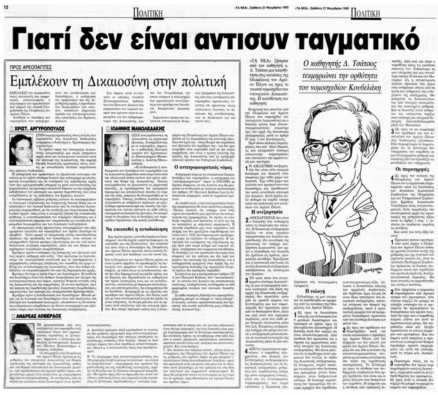 Ανεξάρτητη ή αντιπολιτευόμενη Δικαιοσύνη;