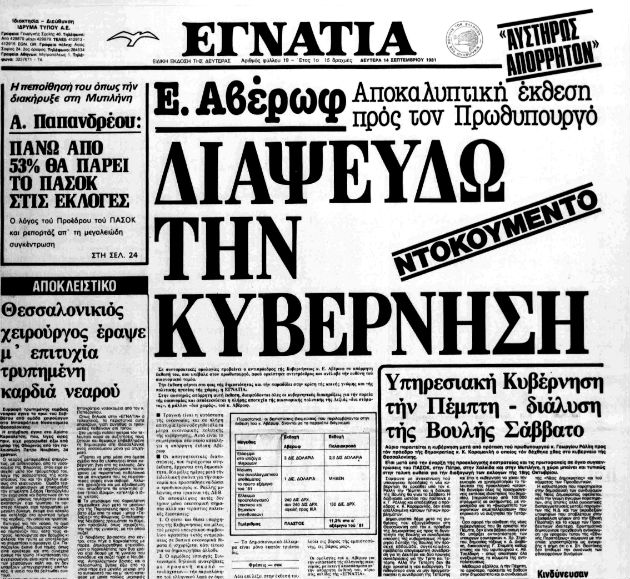 «Μυστικά και ντοκουμέντα» της Δεξιάς