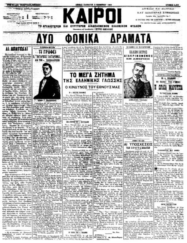 Από το γλωσσικό ζήτημα στον γλωσσικό εμφύλιο