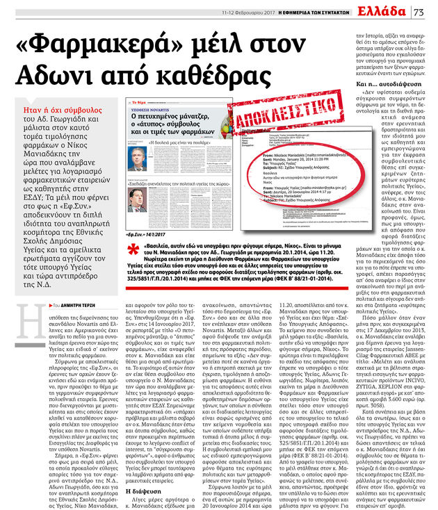 Επιστολή Γεωργιάδη για τα επίμαχα μέιλ