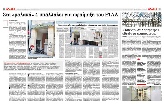 Επιστολή για ρεπορτάζ της «Εφ.Συν.»