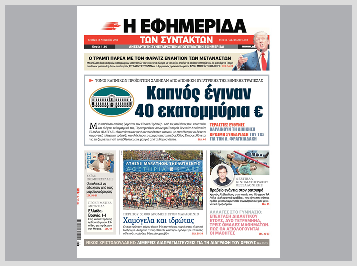 Προκαταρκτική εξέταση μετά το πρωτοσέλιδο της «Εφ.Συν.»