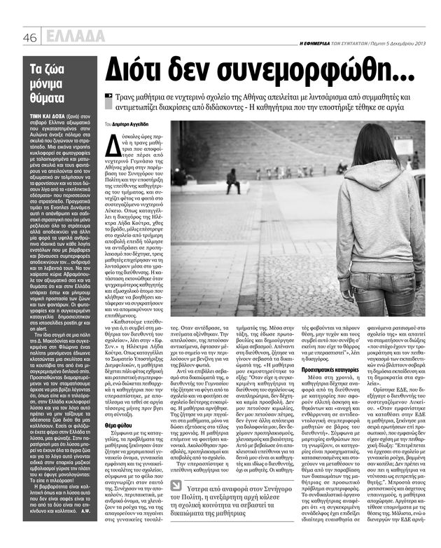 Ζητείται δικαίωση για την τρανς μαθήτρια