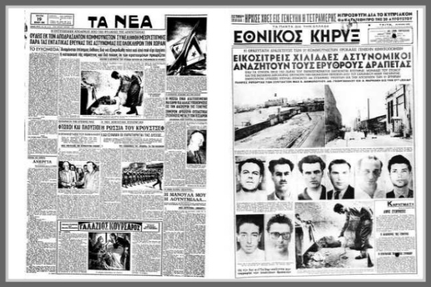Η μεγαλύτερη απόδραση